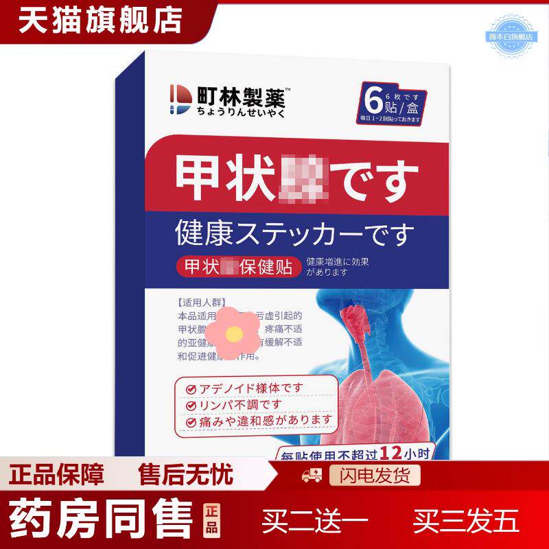 町林制甲状线专用膏贴保健贴膏贴甲状线节芥老黑膏膏