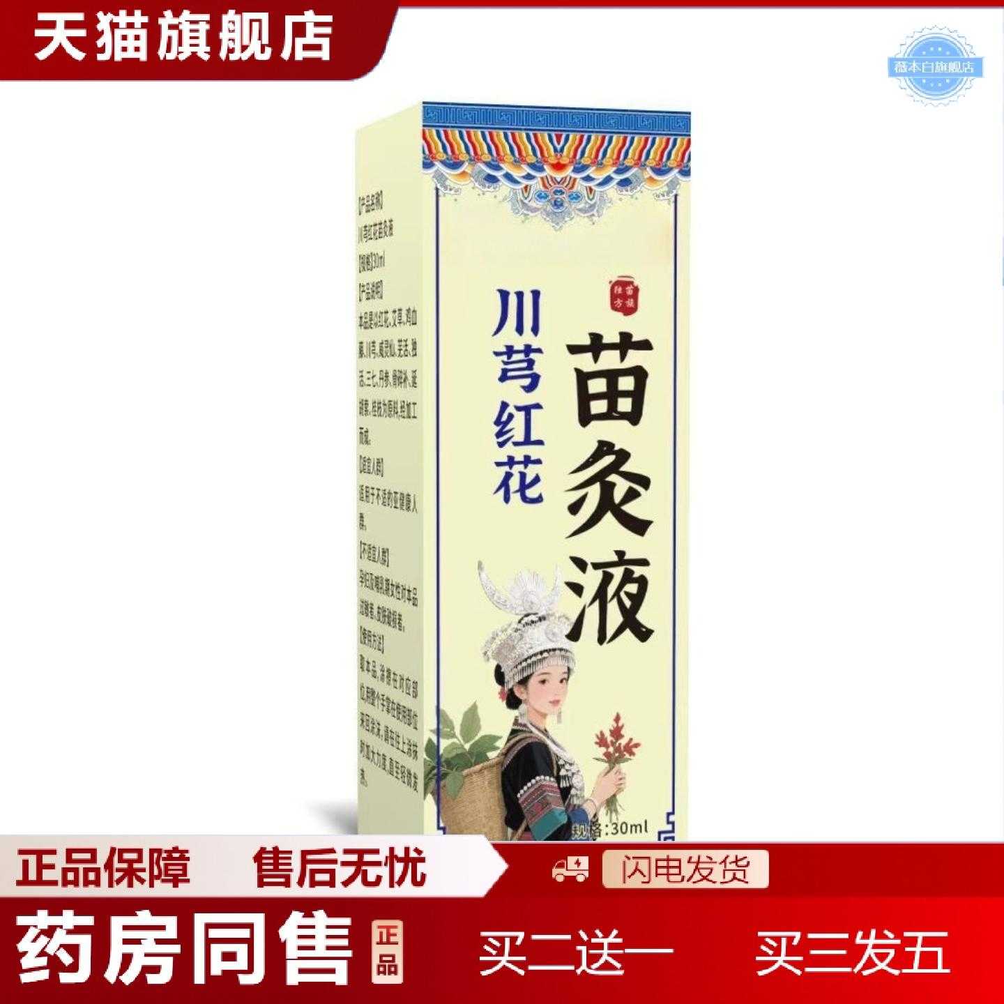 天猫正品苗疆川穹红花苗灸液透骨液颈肩腰腿草本配方透骨液