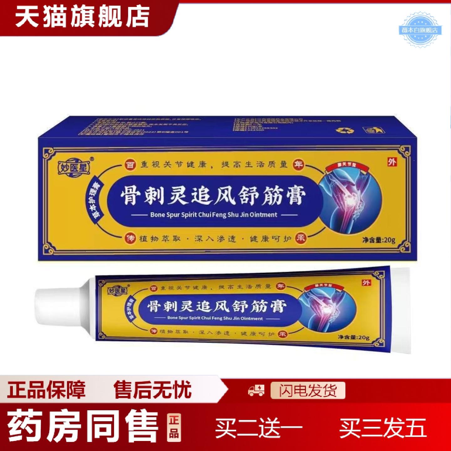 天猫正品妙医星骨刺灵追风舒筋膏20g软膏