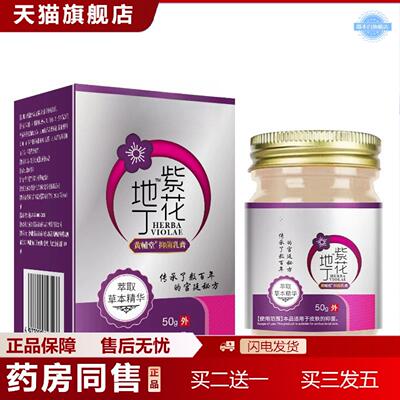 天猫正品地丁紫花透皮抑菌膏痒不适软膏皮肤痒痒不适乳膏