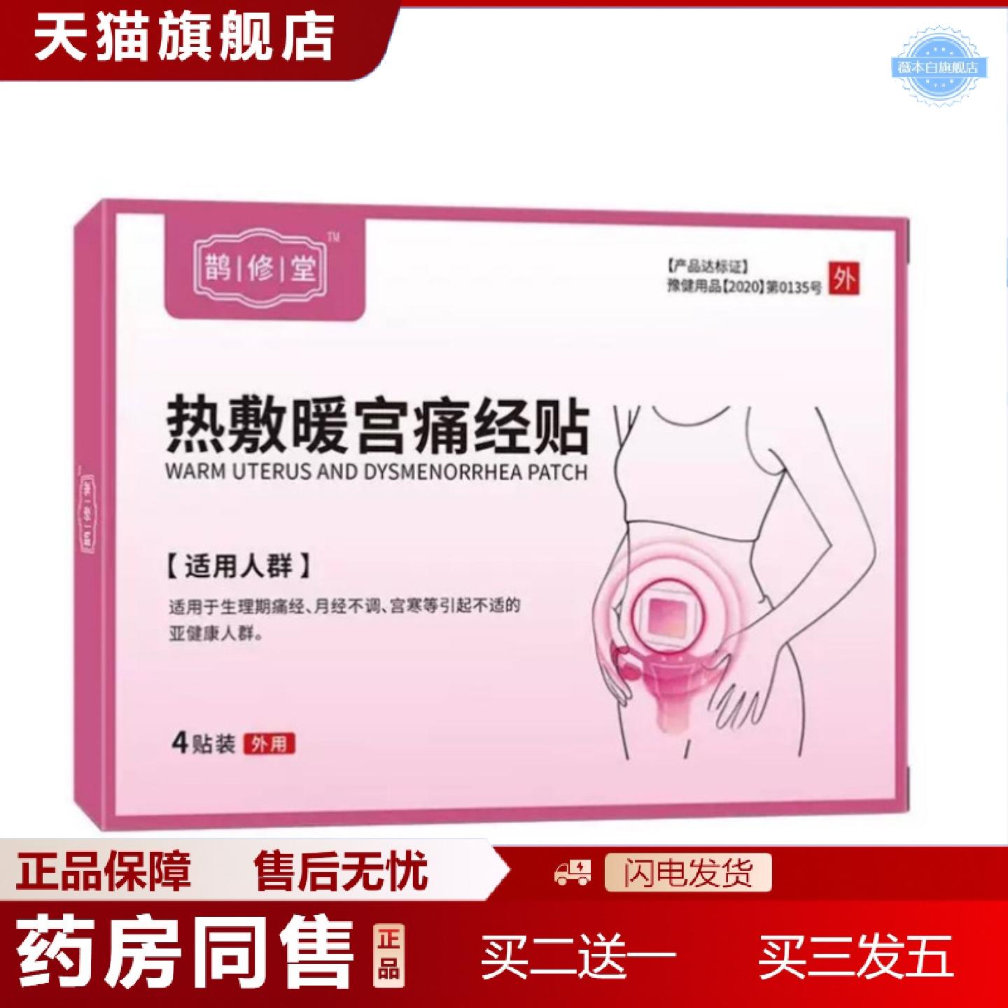 天猫正品鹊休堂热敷暖宫痛经贴穴位贴头oem可