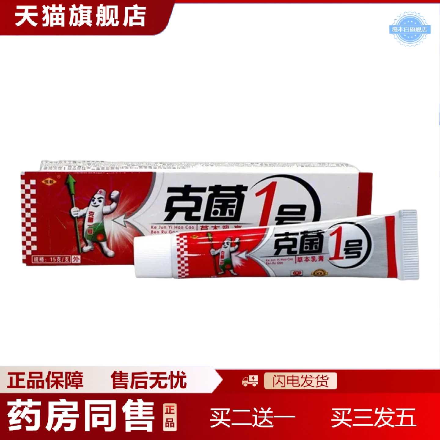 天猫正品恒毅克菌一号草本乳膏克菌1号草本外用草本乳膏