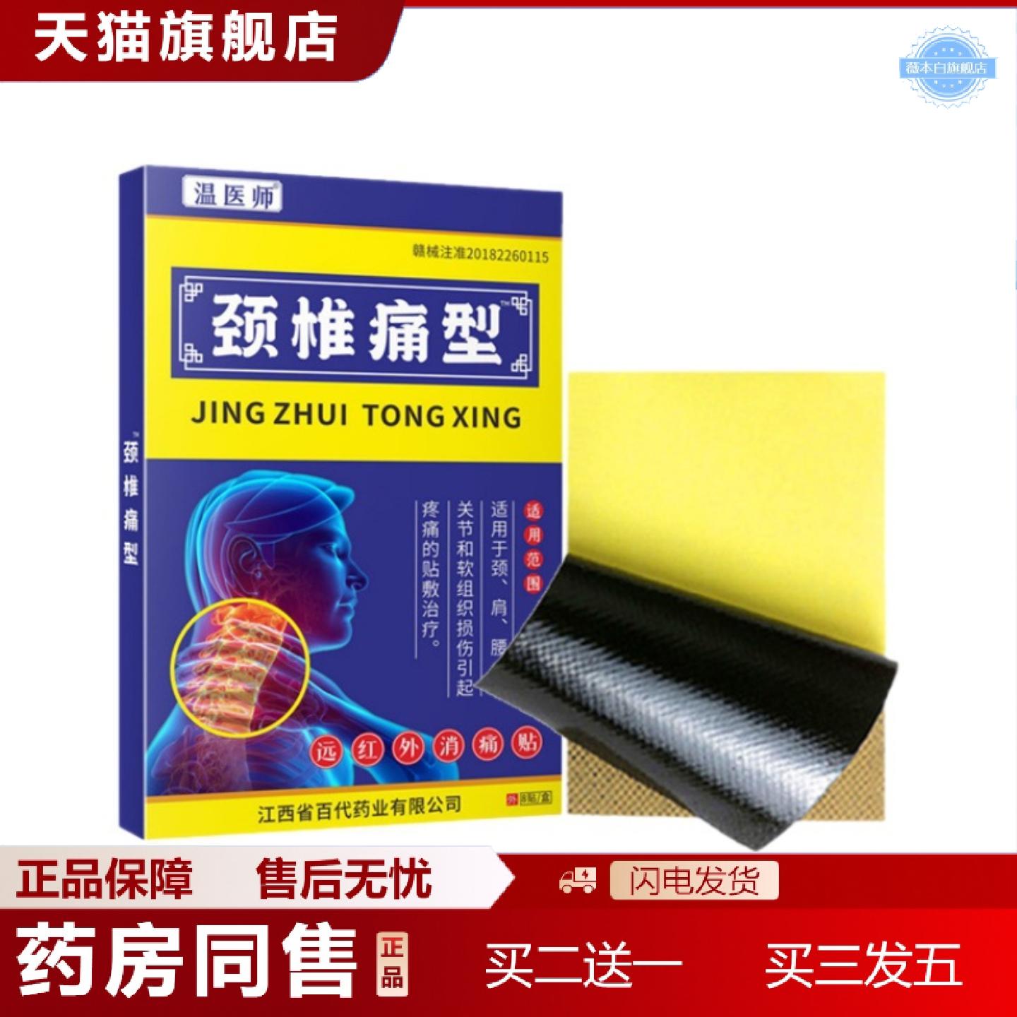 天猫正品温医师颈椎疼痛贴膏贴膏贴疼痛贴颈椎痛加颈肩腰腿型