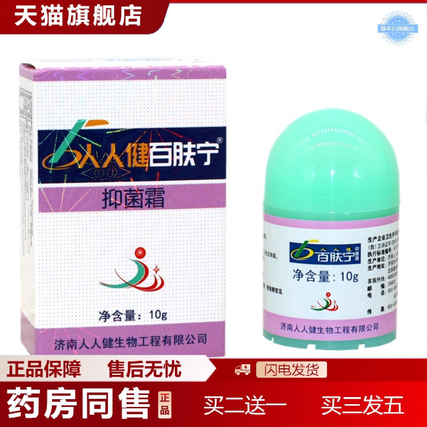 天猫正品百肤宁济南人人健百肤宁霜软膏皮肤外用乳膏