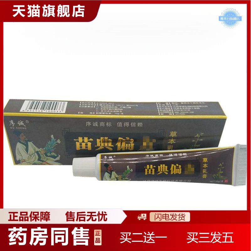 天猫正品序诚苗典偏方皮肤草本外用痒不适乳膏软膏