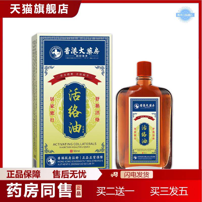 天猫正品香港正品活络油精油家用艾灸舒筋按摩刮痧舒缓液专用起批