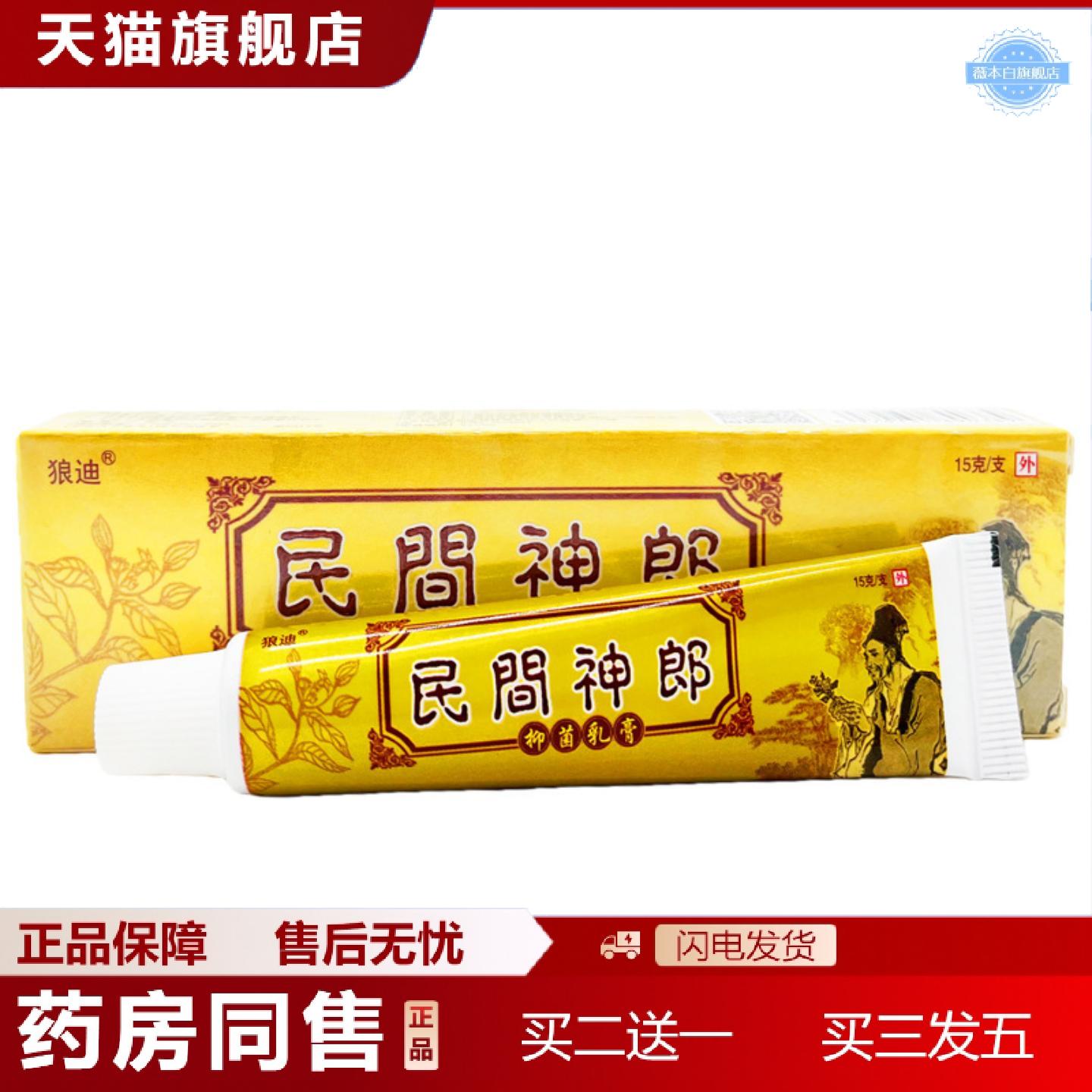 天猫正品狼迪民间神郎乳膏软膏可皮肤外用乳膏软膏