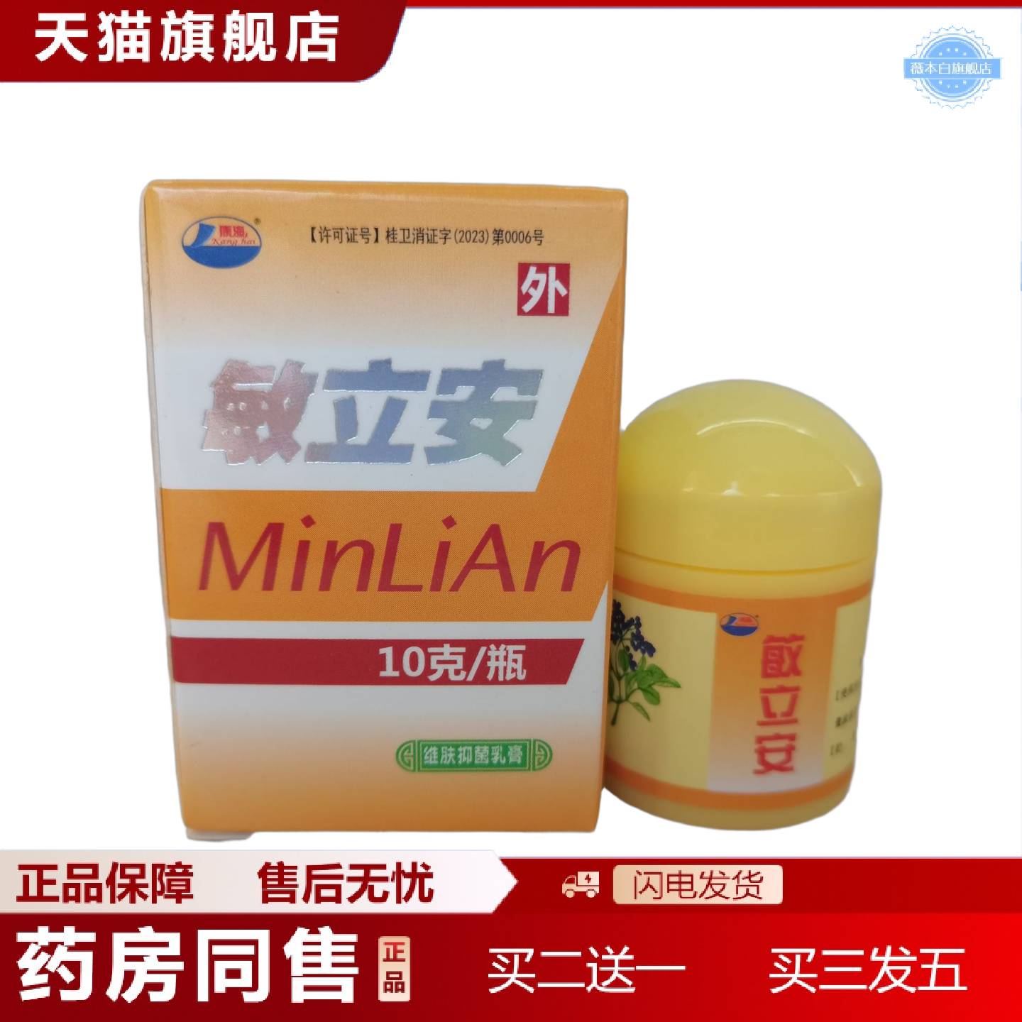 天猫正品康海敏立安10g康海敏立安草本乳膏软膏敏立安外用抑菌痒