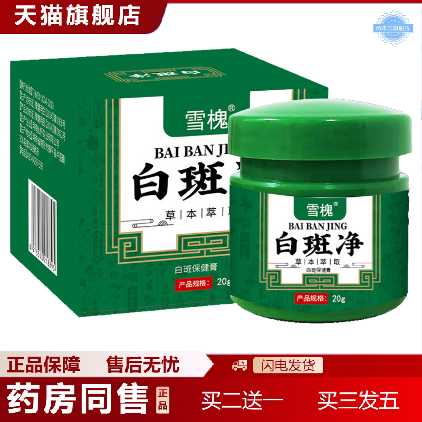 天猫正品白斑净白斑膏草本保健膏身体护理白斑净草本保健膏