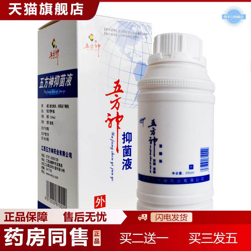 五方神抑菌液足浴泡脚水250ml正品脚部脚部脚部泡脚液