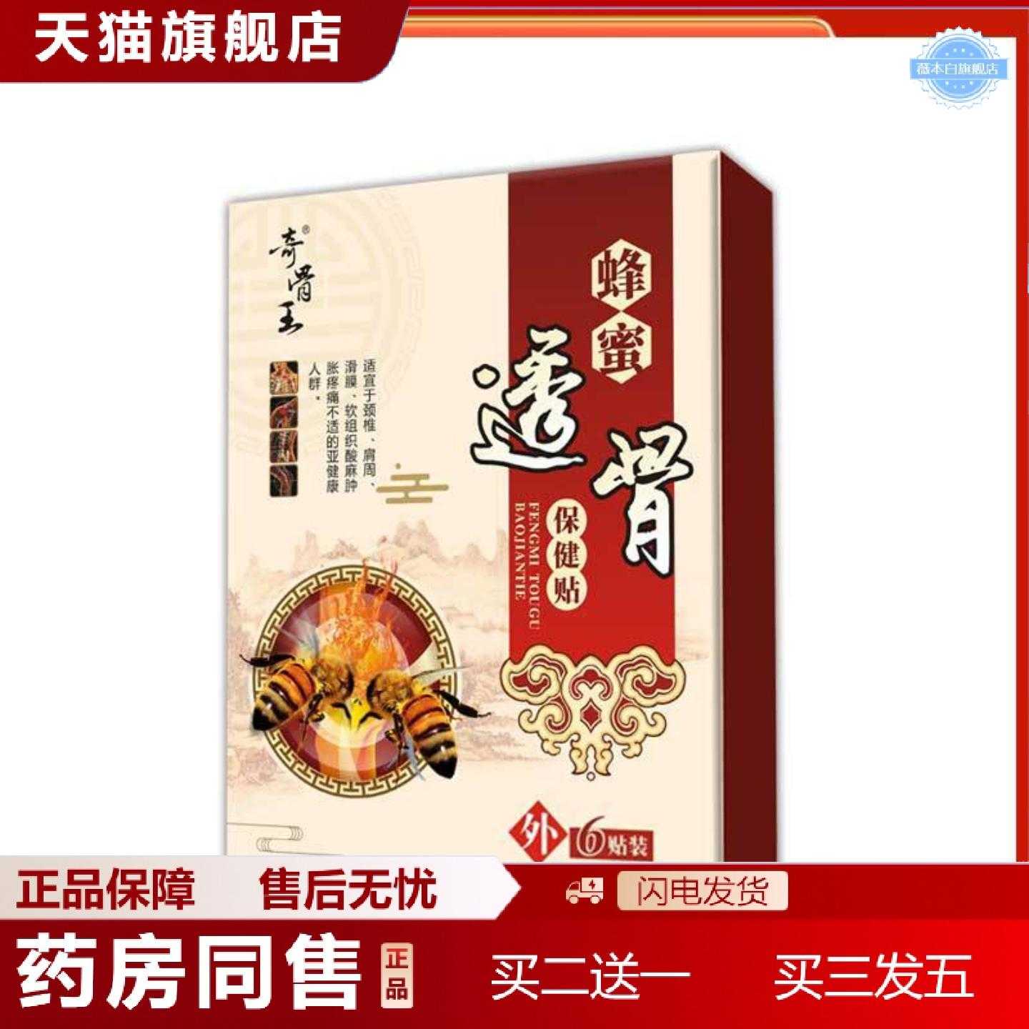 天猫正品蜂蜜贴筋骨贴腰椎间盘富贵包疼痛贴低敏蜂蜜活络透骨贴