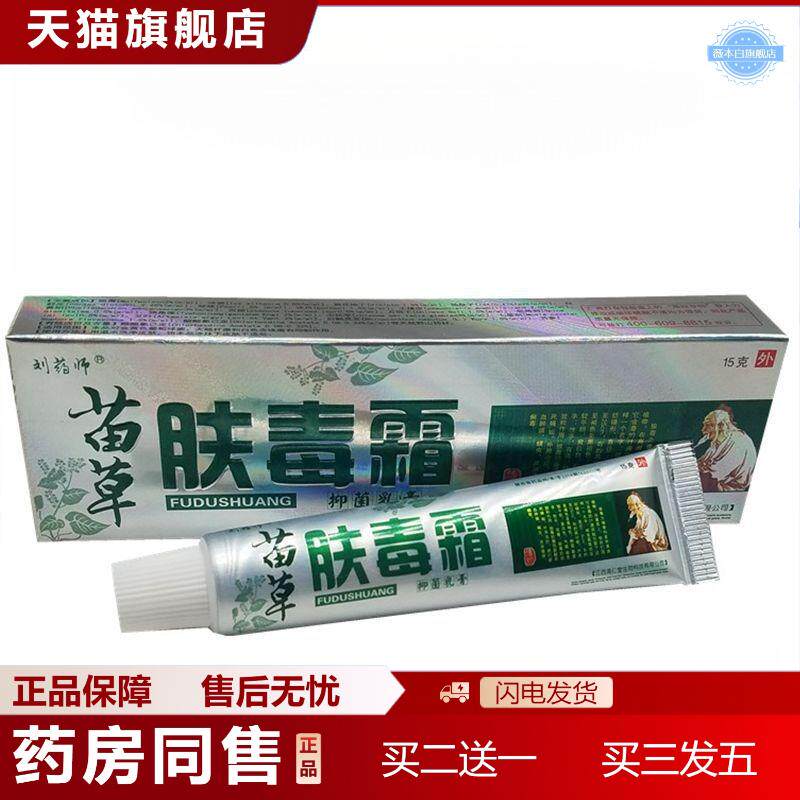 刘师苗草肤毒霜乳膏肤毒霜外用痒不适软膏