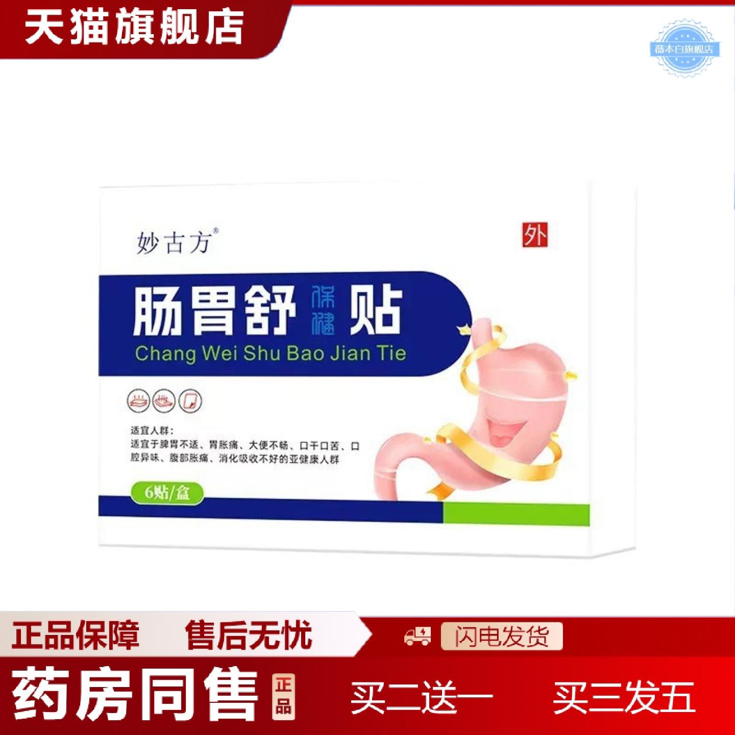 天猫正品妙古方肠胃舒保健贴积食口干口苦膏贴肚脐穴位贴胃寒胃酸