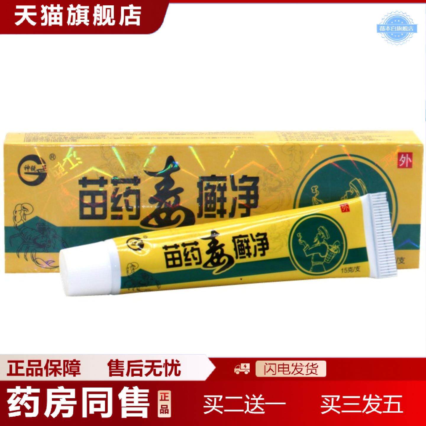 天猫正品神锐苗毒癣净草本乳膏苗毒癣净皮肤外用软膏