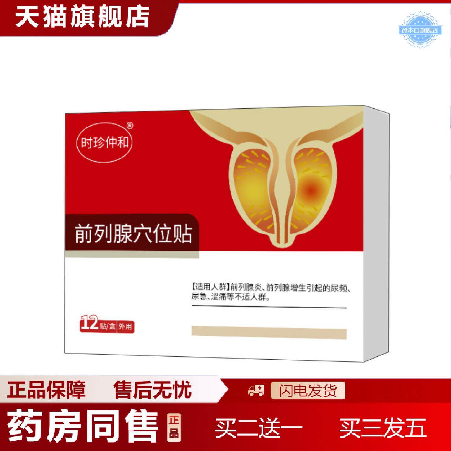 天猫正品前列腺贴穴位压力刺激贴肾部型贴男性贴