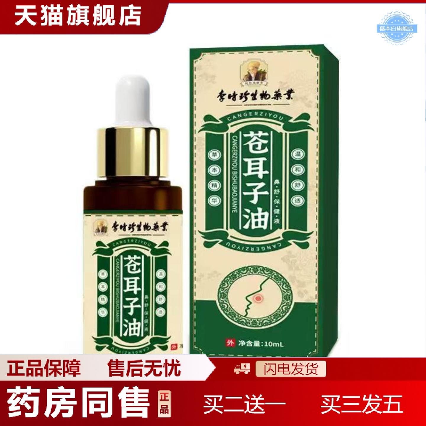 天猫正品李时珍苍耳子油10ml/瓶温和草本精华便捷价优