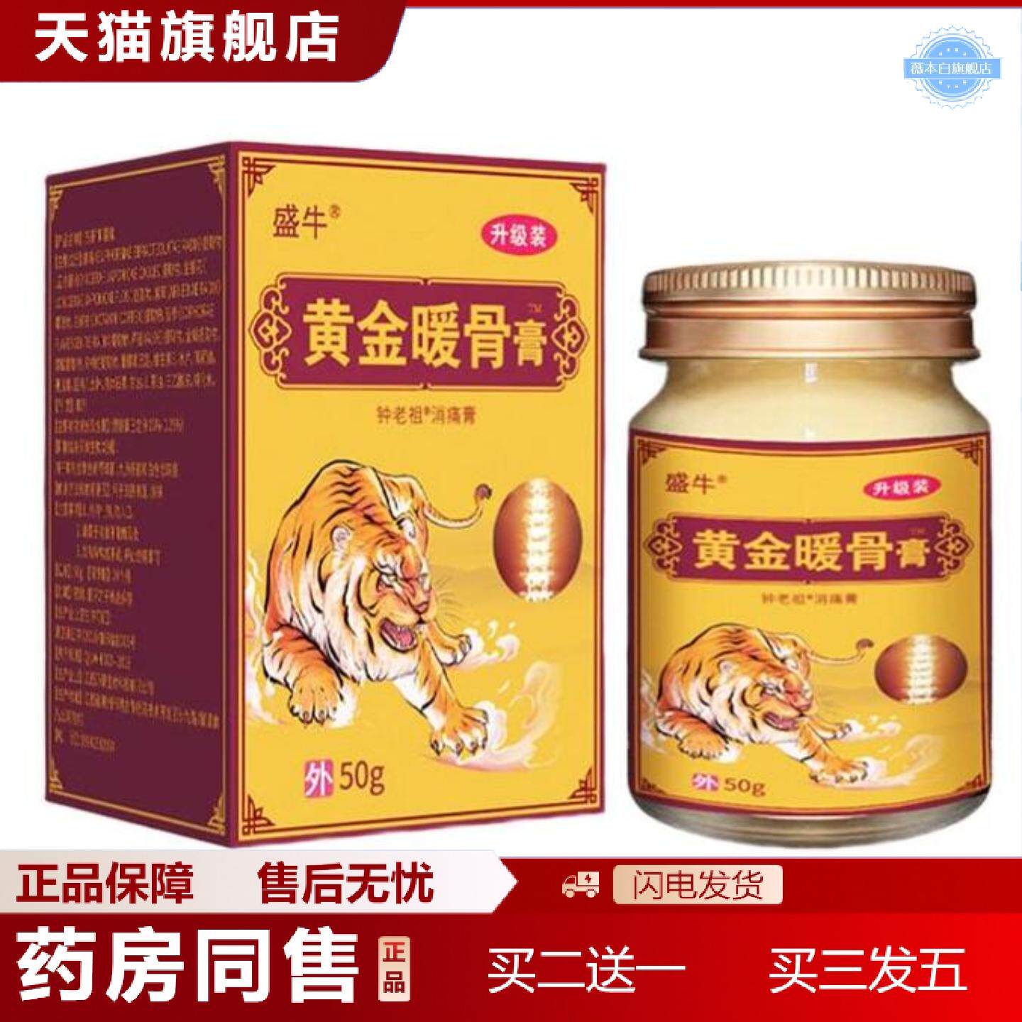 天猫正品盛牛透骨膏黄金暖骨膏颈肩腰腿肩周关节膏按摩保健膏