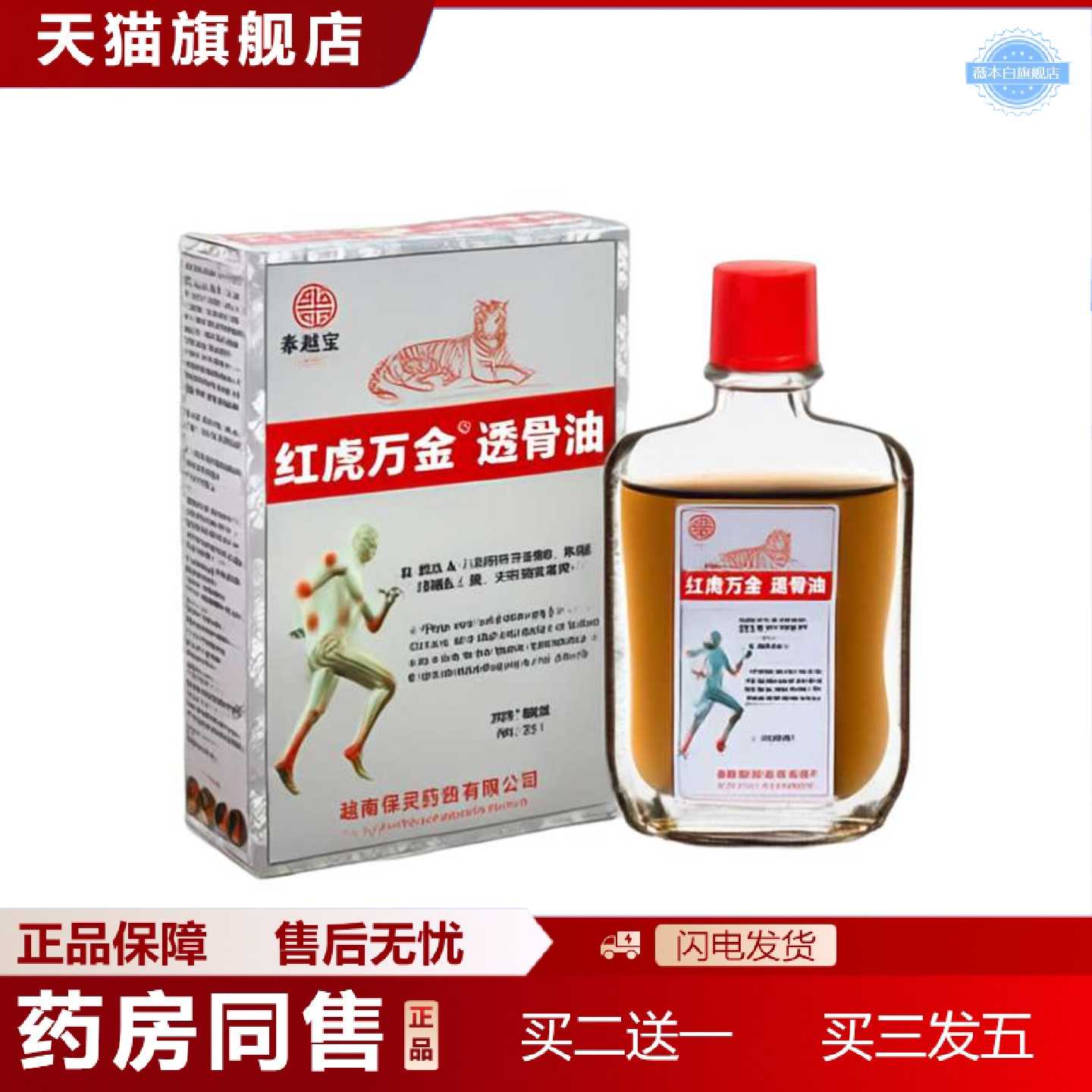 天猫正品红虎万金透骨油20毫升白虎活络贴黑膏会展