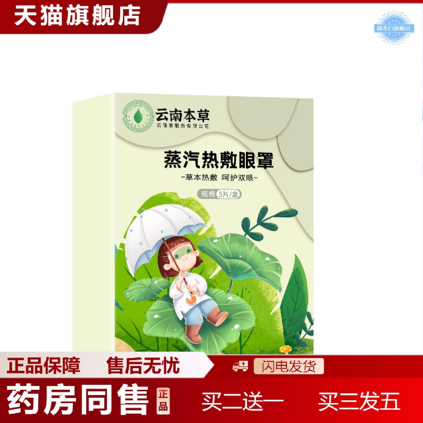 天猫正品云南本草艾草蒸汽眼罩热敷眼部眼膜贴缓解眼不适护眼罩艾