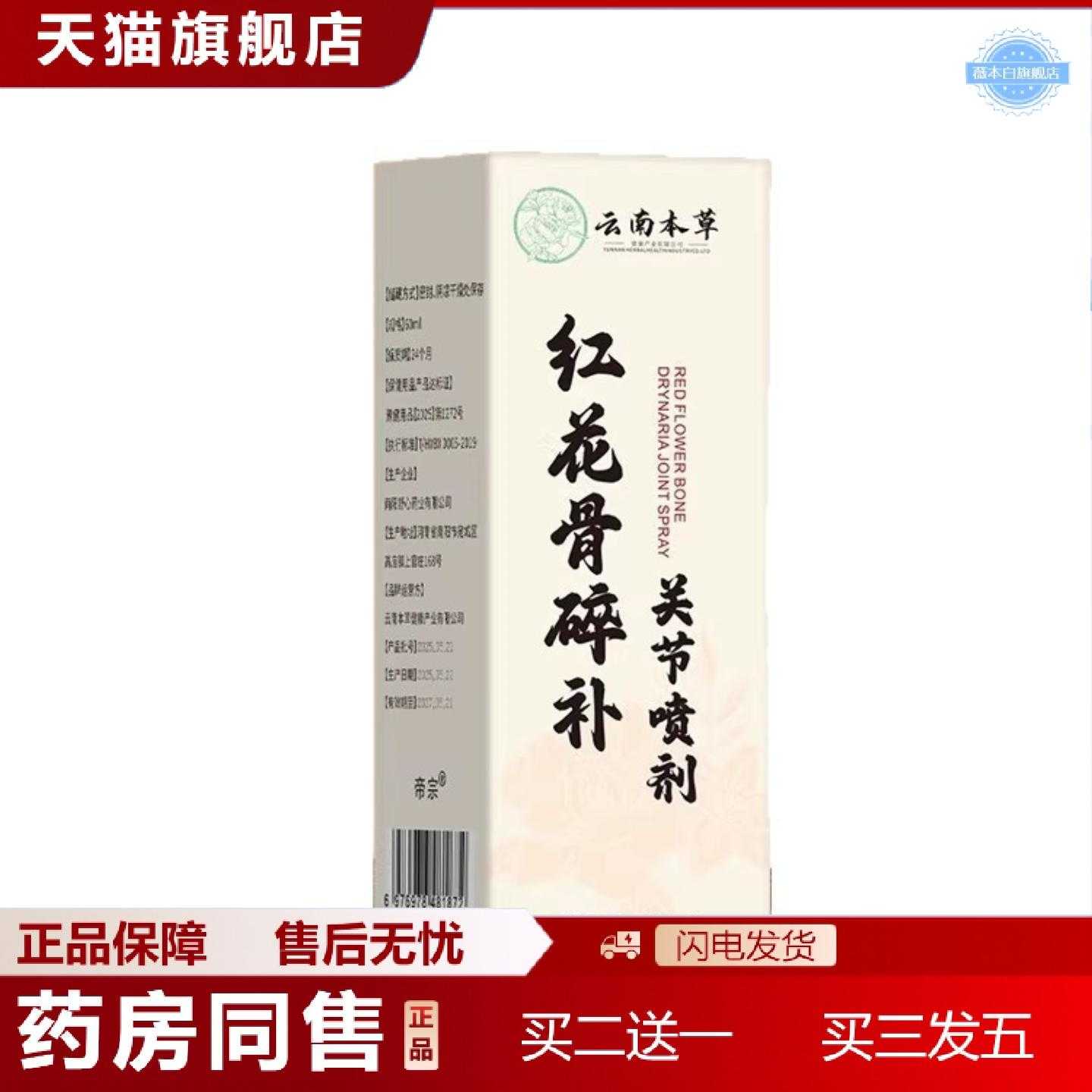 天猫正品云南本草红花骨碎补关节喷剂膝盖手脚疼痛60ml