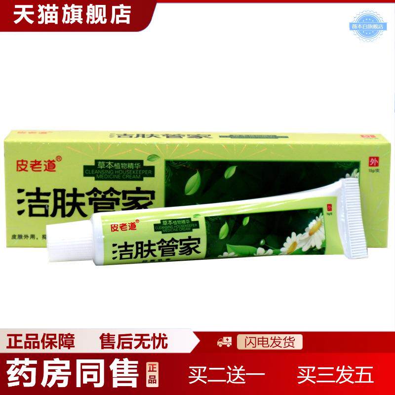 皮老道洁肤管家草本乳膏洁肤管家皮肤外用抑菌痒不适乳膏软膏