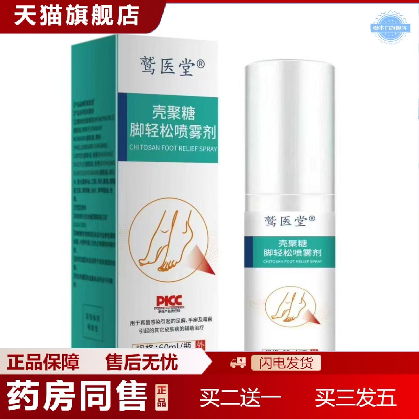 天猫正品壳聚糖轻松喷雾剂足部护理喷剂脚部喷剂