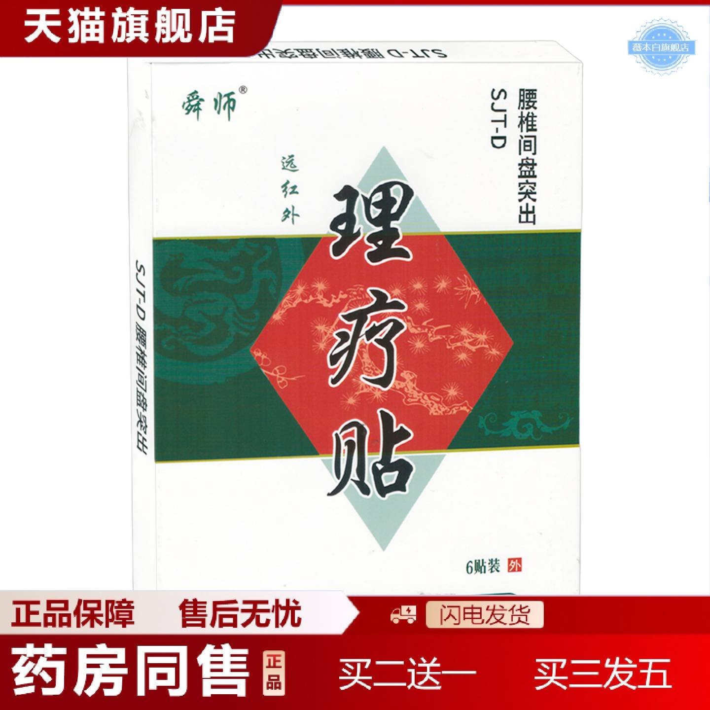 天猫正品舜师远红外理疗贴SJT-D型6贴装