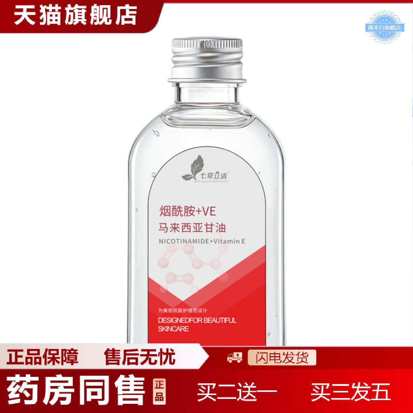 天猫正品七草立清烟酰胺马来西亚甘油120ml正品不黏腻维e全身护肤