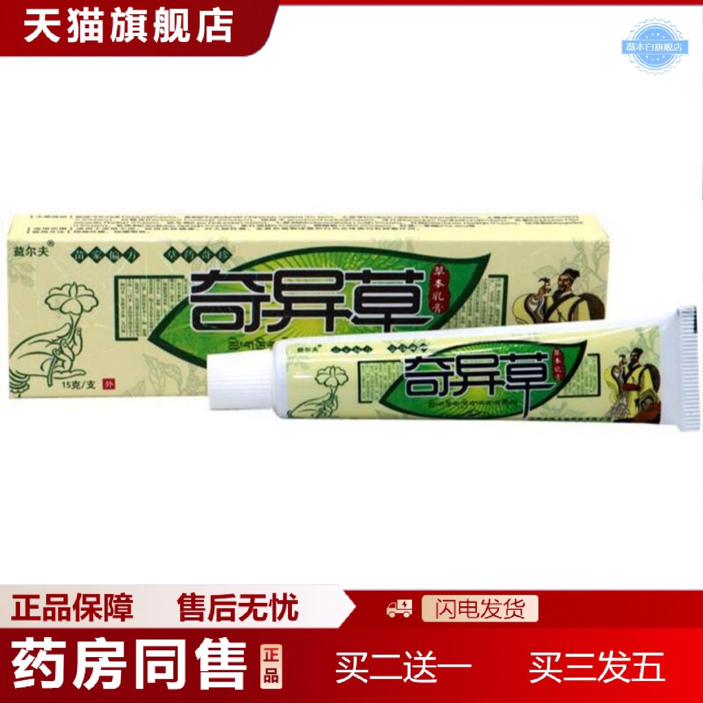 天猫正品正品益尔夫奇异草草本乳膏奇异草乳膏皮肤外用痒不适膏益