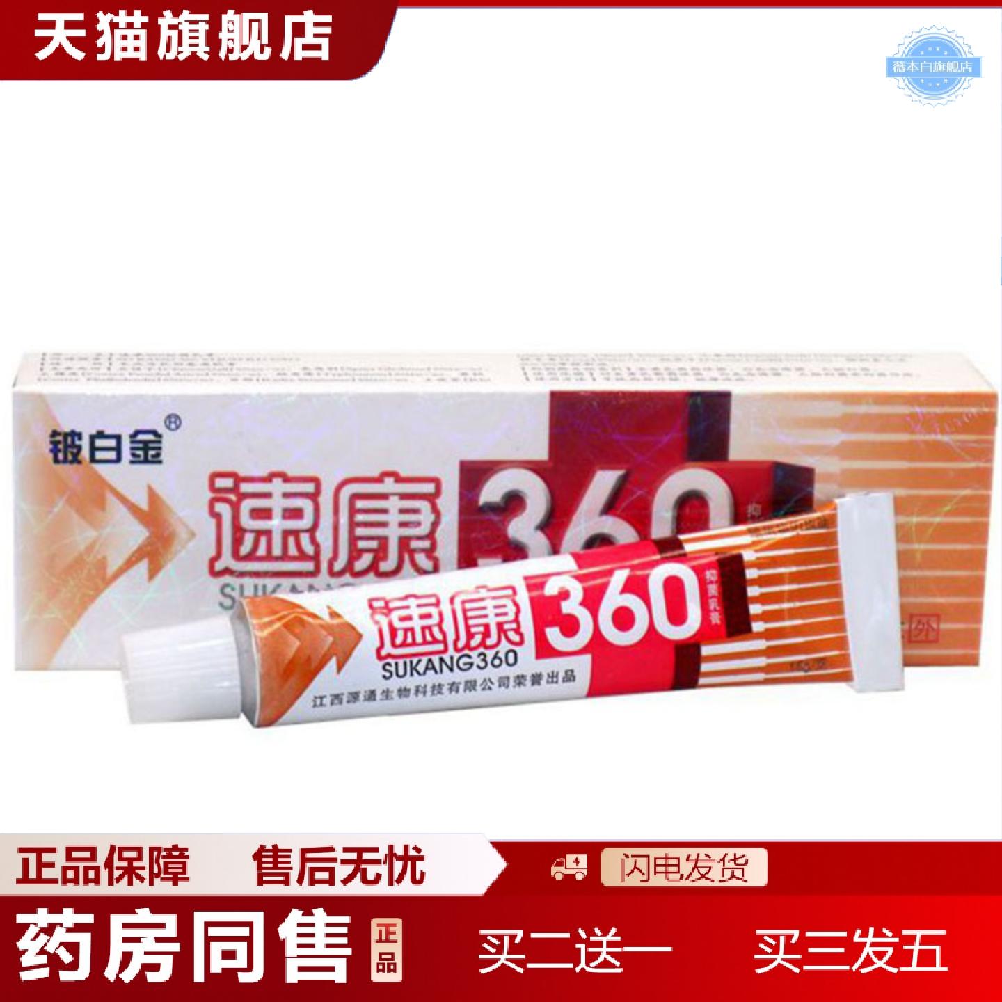 天猫正品当天铍白金速康360草本乳膏皮肤外用软膏