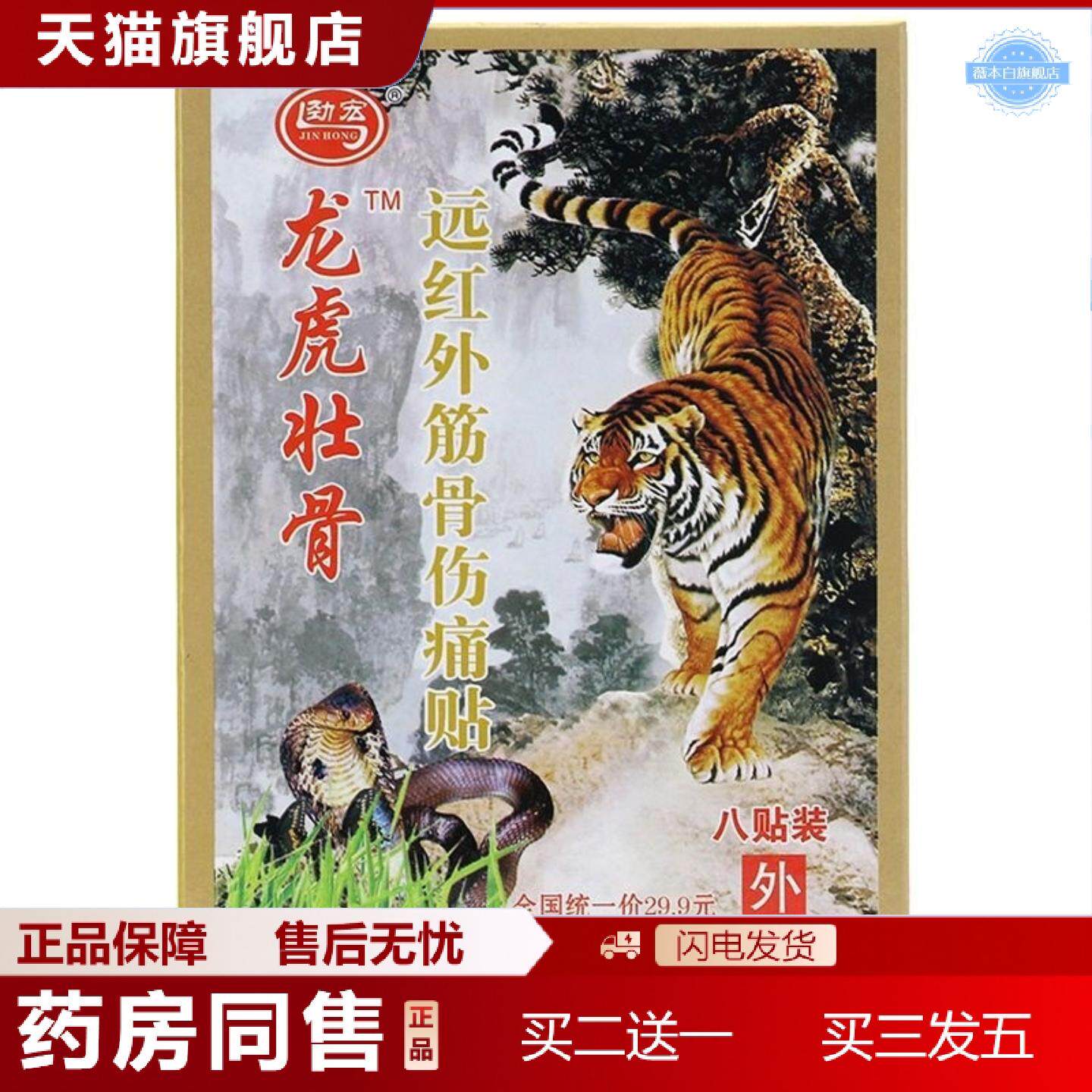 天猫正品劲宏龙虎壮骨远红外筋骨伤痛贴筋骨贴8贴/盒