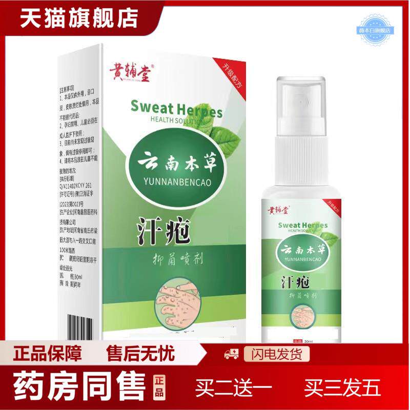 云南本草汗疱珍喷剂鹅掌疯手气痒脱皮可用