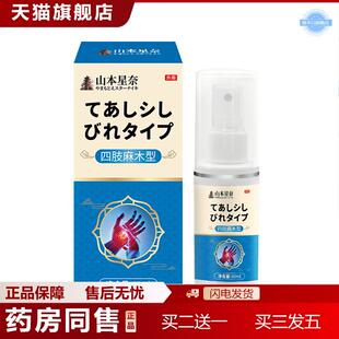 山本星奈四肢麻木型保健液疏通经络舒缓麻木手脚麻木植物精华喷剂