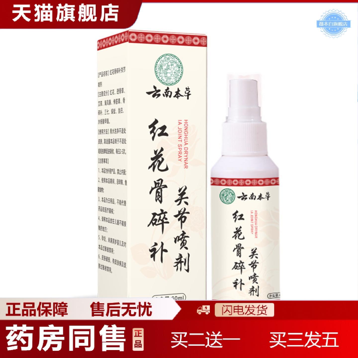 天猫正品云南本草红花骨碎补关节喷剂苗灸液颈椎膝盖腰椎肩周喷剂