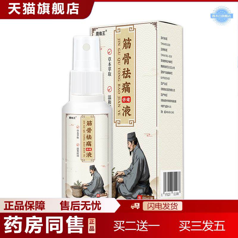 周佑王筋骨痛保健液身体护理膝关节疼痛劳损跌打损伤透骨液