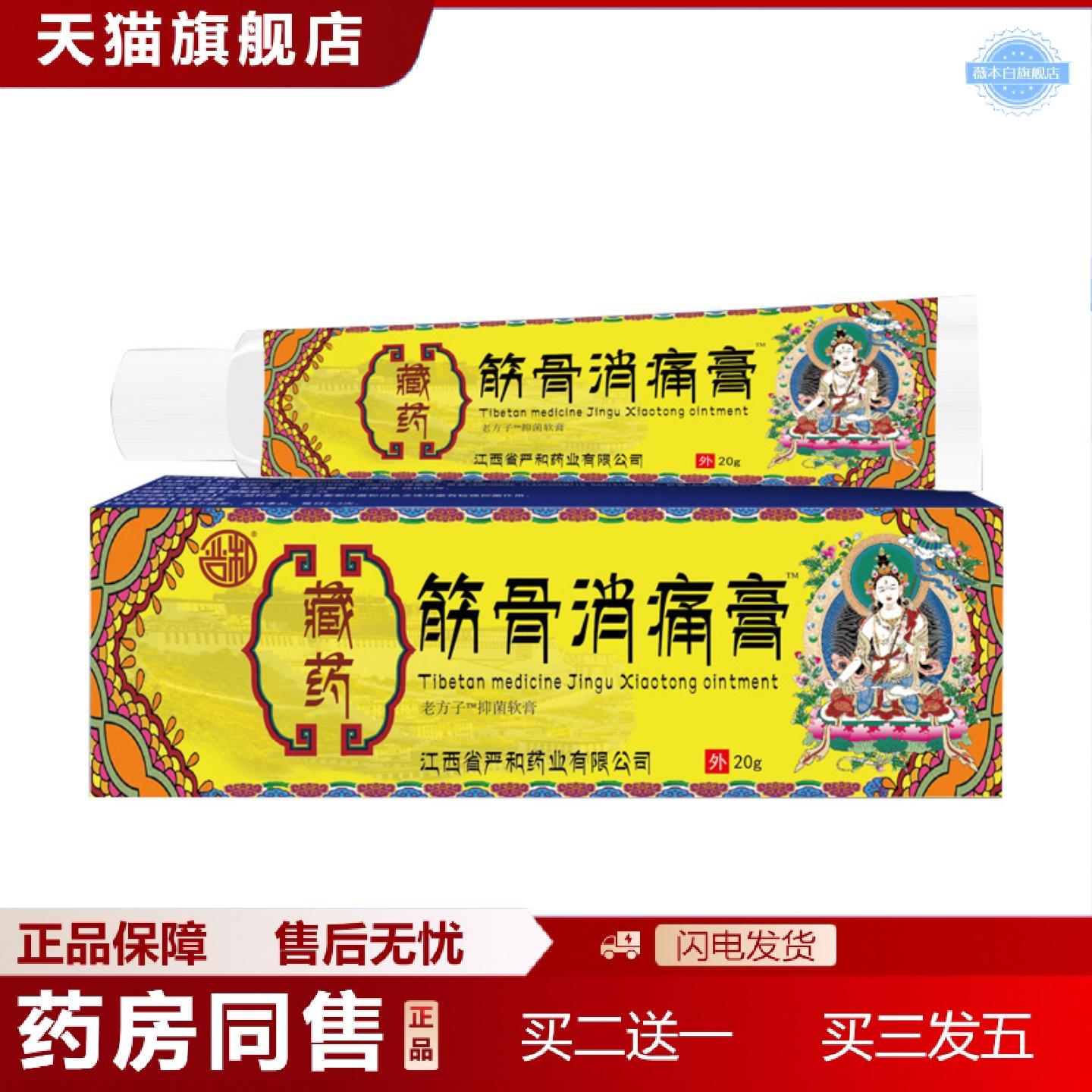 天猫正品藏筋骨消痛膏跌打关节扭伤疼痛中软乳膏