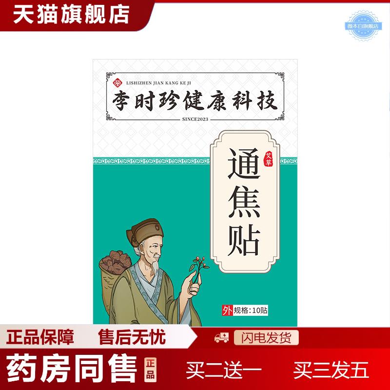 李时珍膏贴通焦贴肚脐贴艾灸温灸贴穴位贴三焦贴正品