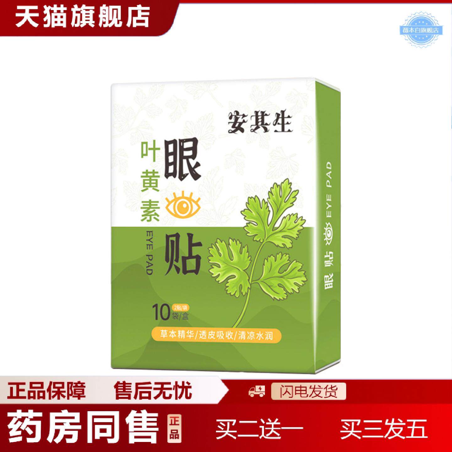 天猫正品安其生叶黄素护眼贴清凉水润青少年儿童学生成人舒眠干涩