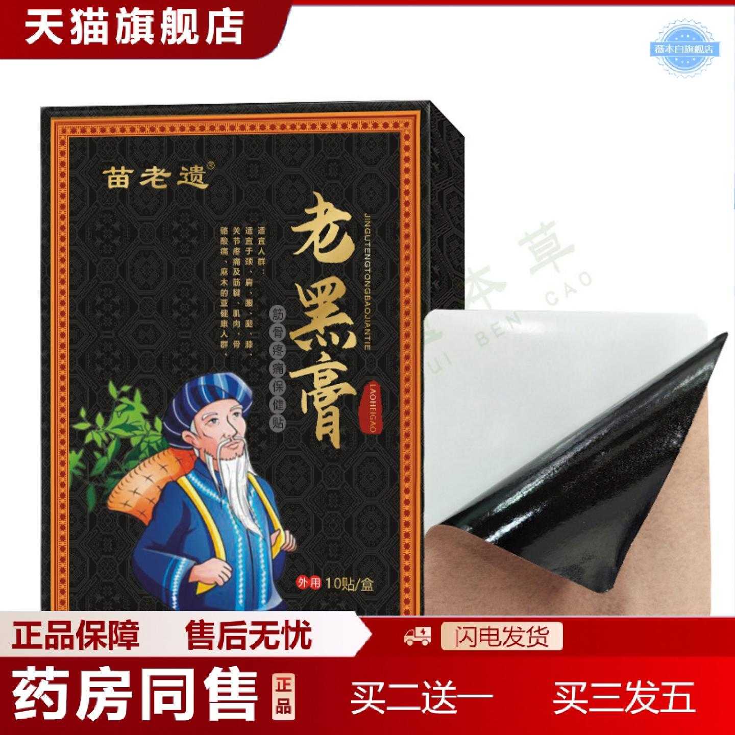 天猫正品贵州苗老黑膏膏贴颈肩腰腿关节苗老遗老黑膏