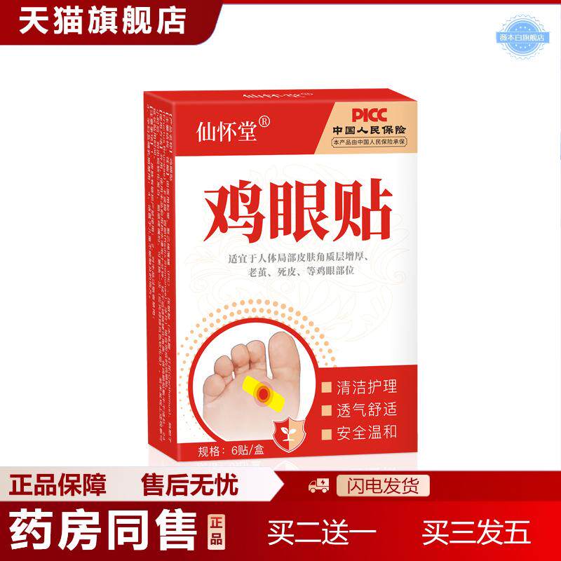 仙怀堂鸡眼贴老茧脚钉脚垫死皮肉粒肉刺自然脱落草本非鸡眼膏