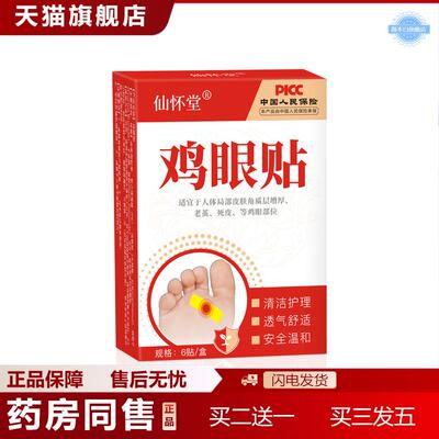 仙怀堂鸡眼贴老茧脚钉脚垫死皮肉粒肉刺自然脱落草本非鸡眼膏