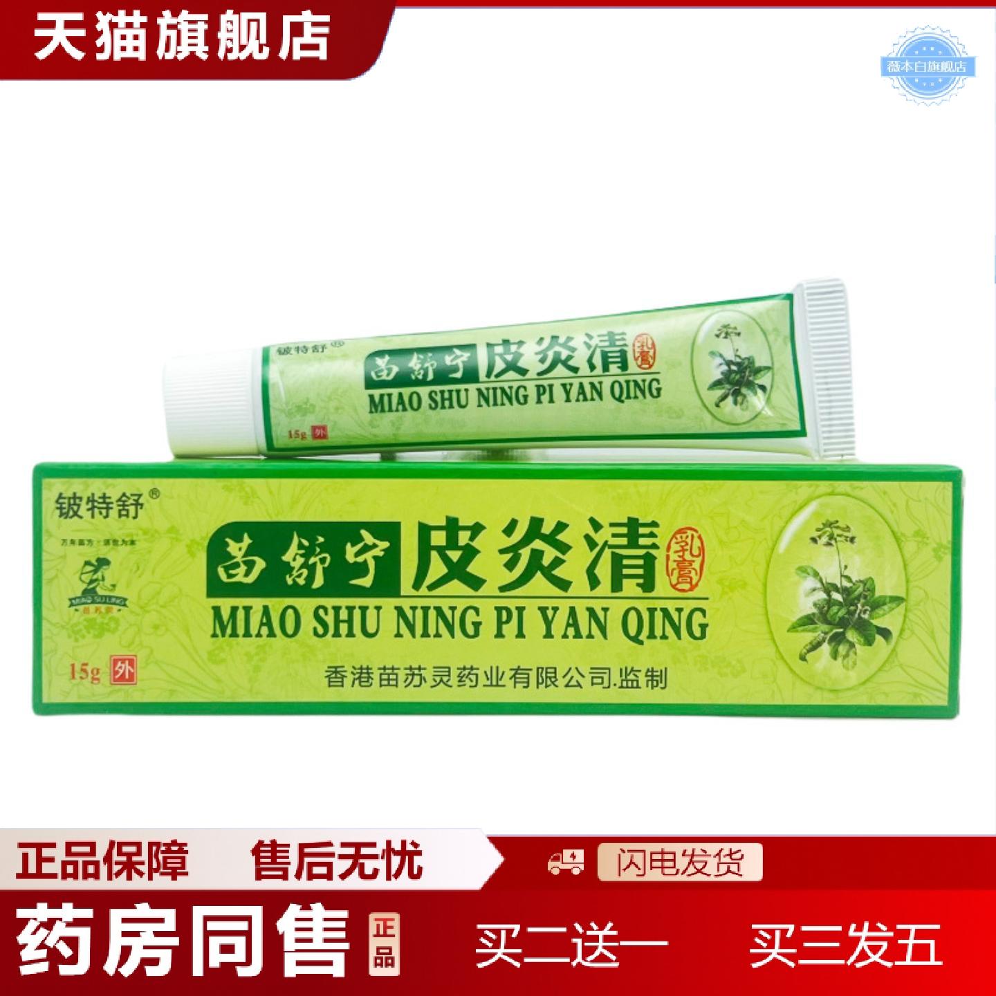 天猫正品铍特舒苗舒宁皮不适清乳膏15g0497