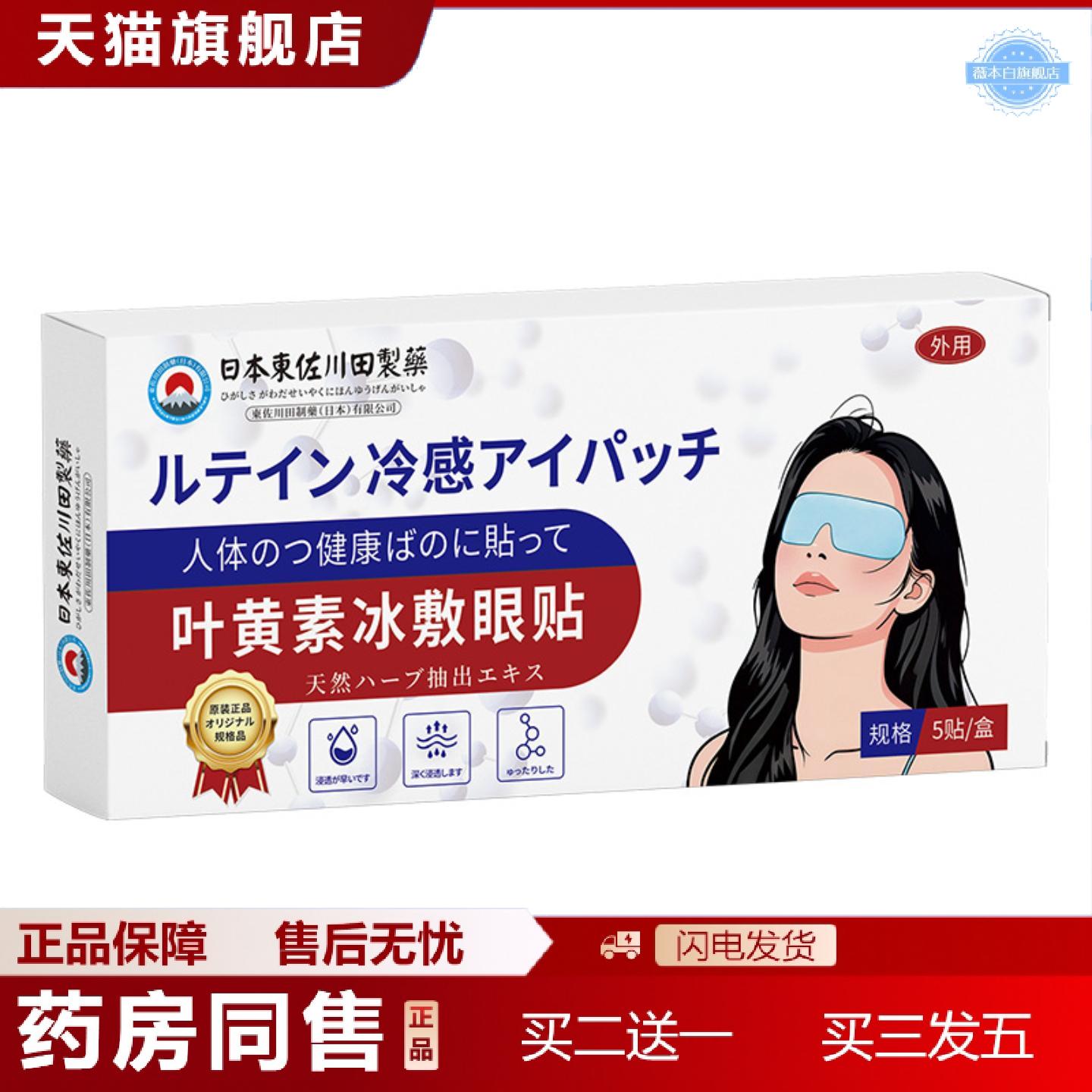 天猫正品东佐川田叶黄素冰敷眼保健贴温灸关节按摩膏贴