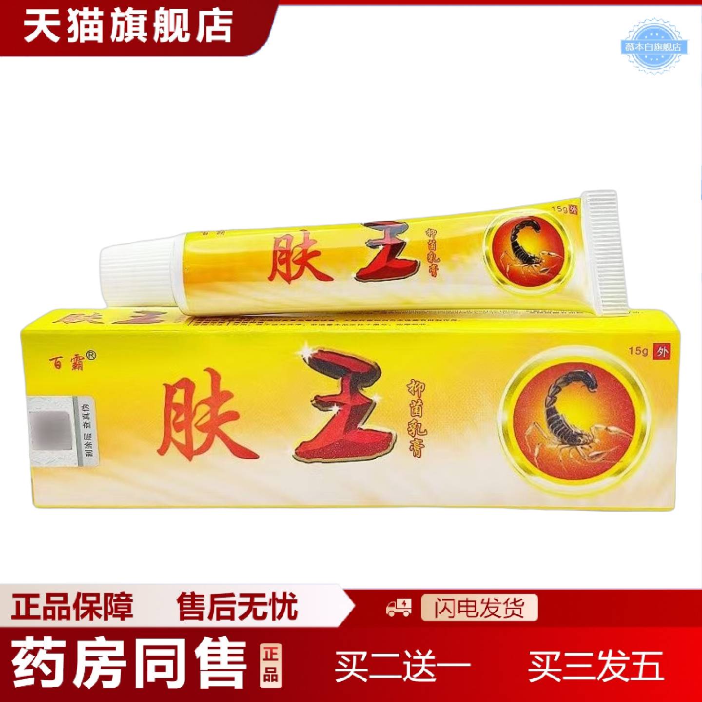 天猫正品百霸肤王乳膏15g支/新日期详谈正品皮肤外用
