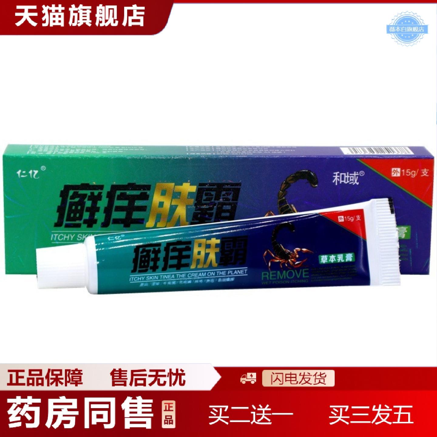 天猫正品仁亿癣痒肤霸草本外用乳膏软膏癣痒肤霸外用抑菌乳膏