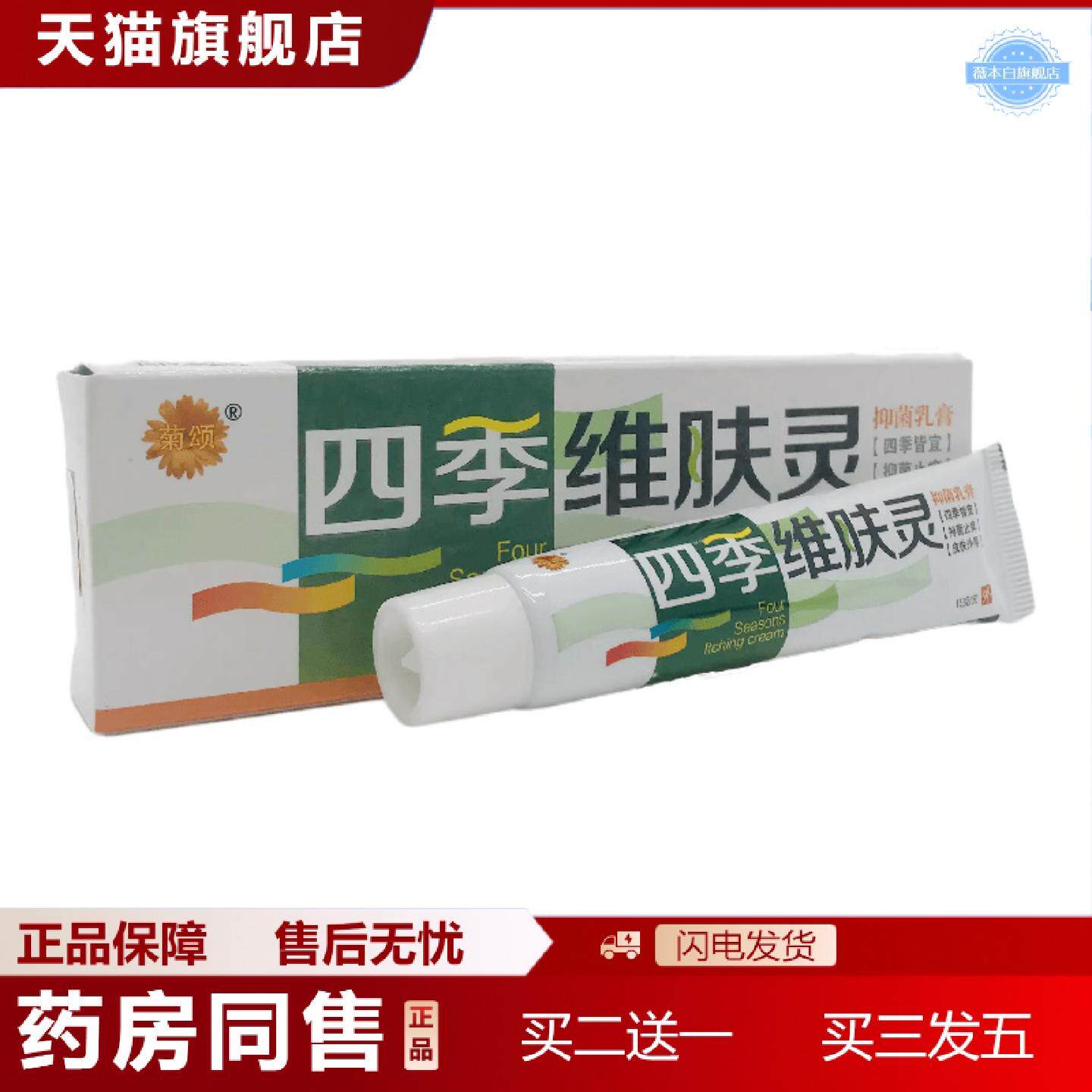天猫正品菊颂四季维肤灵抑菌乳膏15g皮肤外用永丰县圣龙