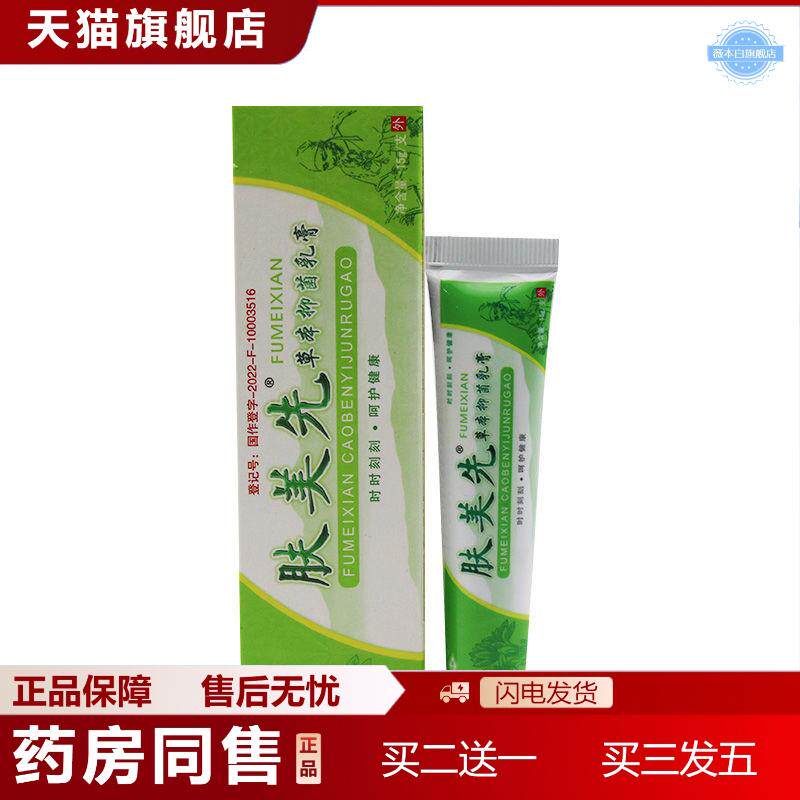 恒毅肤美先草本抑菌乳膏肤美仙软膏正品伪本草
