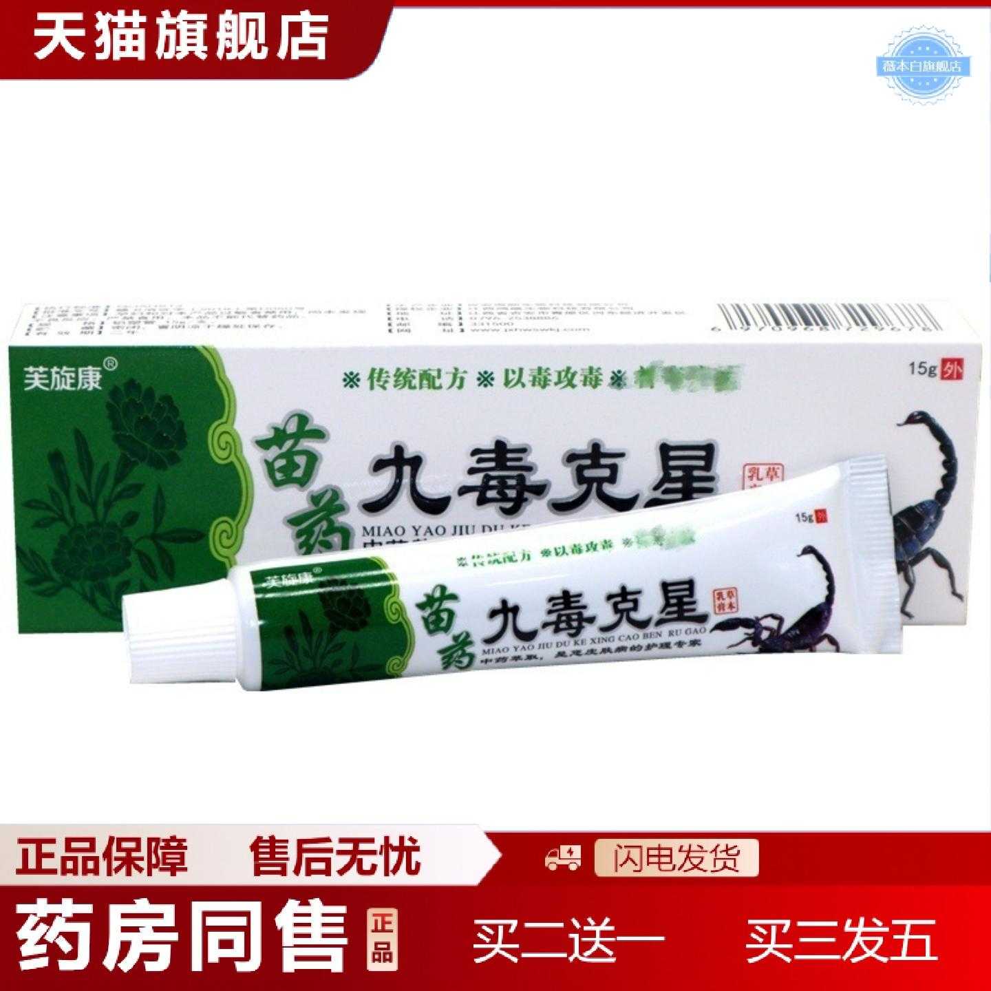 天猫正品九毒克星草本乳膏芙旋康九毒克星成人皮肤外用软膏