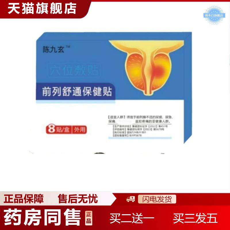天猫正品陈九玄前列舒通保健贴穴位敷贴官方正品旗舰店