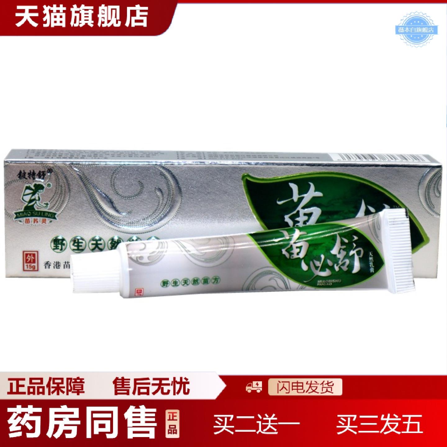 天猫正品铍特舒苗必舒草本乳膏皮肤外用痒乳膏